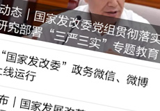 國家發(fā)改委推行電子政務(wù)，微信微博上線運(yùn)行
